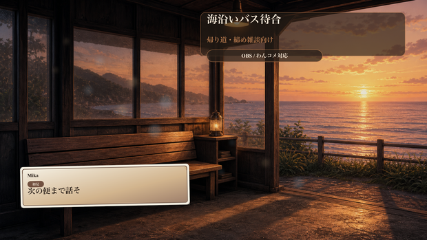 海沿いバス待合コメントオーバーレイ｜OBS・わんコメ対応テンプレート