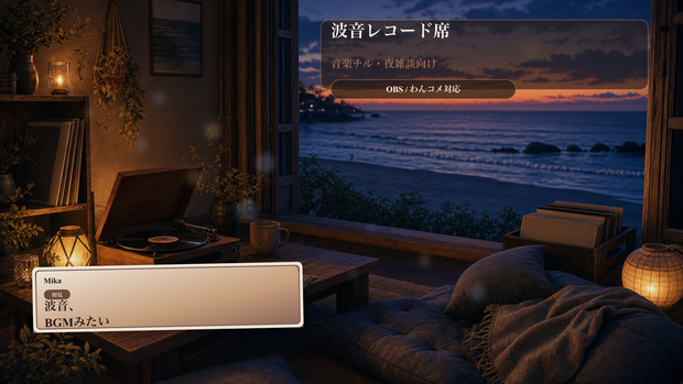 波音レコード席コメントオーバーレイ｜OBS・わんコメ対応テンプレート