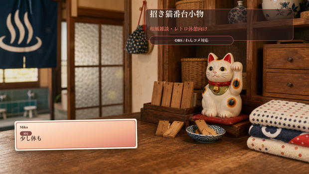 招き猫番台小物コメントオーバーレイ｜OBS・わんコメ対応テンプレート