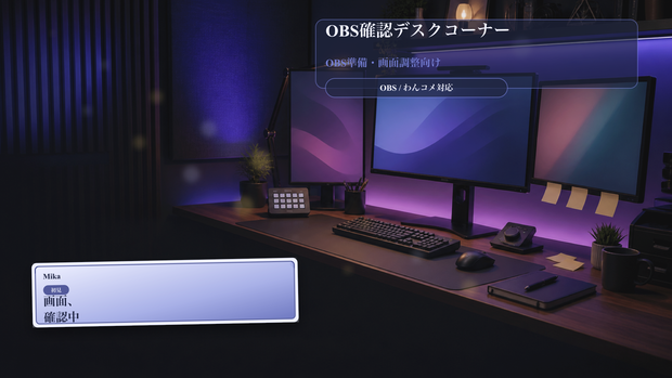 OBS確認デスクコーナーコメントオーバーレイ｜OBS・わんコメ対応テンプレート