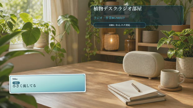 植物デスクラジオ部屋コメントオーバーレイ｜OBS・わんコメ対応テンプレート
