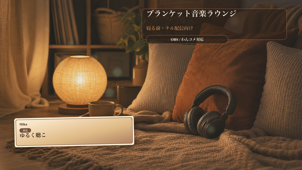 ブランケット音楽ラウンジコメントオーバーレイ｜OBS・わんコメ対応テンプレート