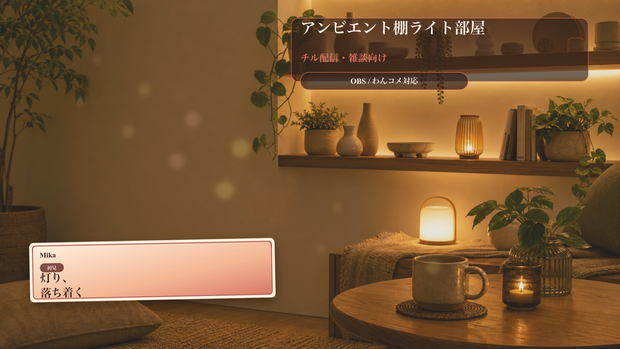 アンビエント棚ライト部屋コメントオーバーレイ｜OBS・わんコメ対応テンプレート