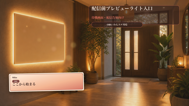 配信前プレビューライト入口コメントオーバーレイ｜OBS・わんコメ対応テンプレート