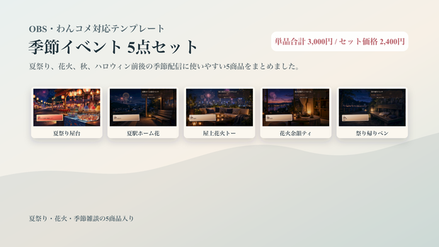 季節イベントコメントオーバーレイ5点セット｜OBS・わんコメ対応テンプレート