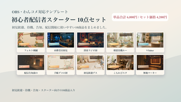 初心者配信者スターターコメントオーバーレイ10点セット｜OBS・わんコメ対応テンプレート