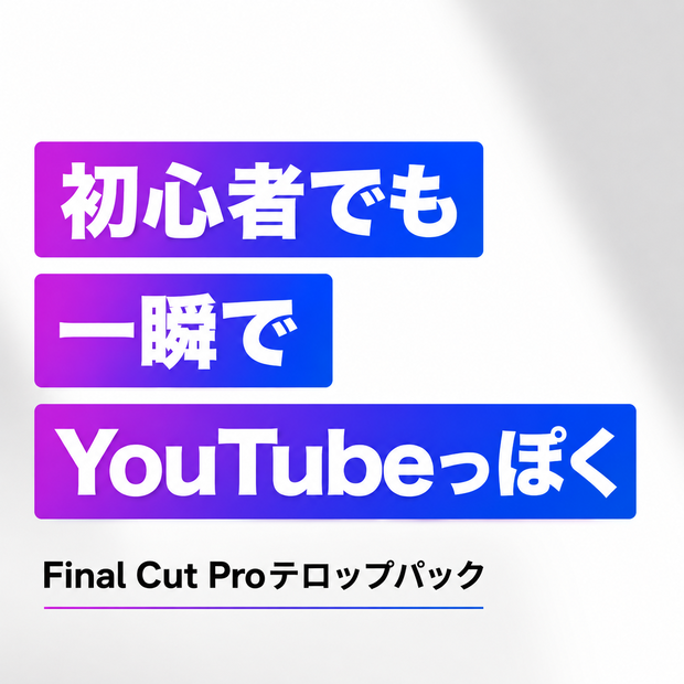 初心者テロップ｜Final Cut Pro 用 タイトルテンプレート集（全22種類）