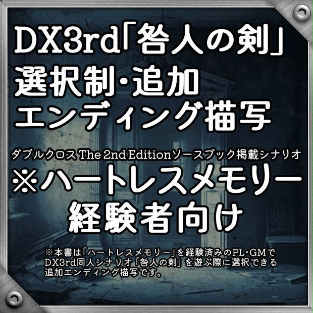 DX3rd】「咎人の剣」選択制・追加エンディング描写(※ハートレスメモリー経験者向け) - 伊-No.3 - BOOTH