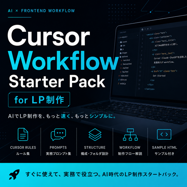 AIでLP制作を高速化するCursor workflow