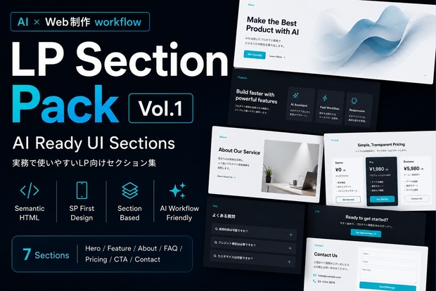 LP Section Pack Vol.1 - AI Frontend Lab - BOOTH