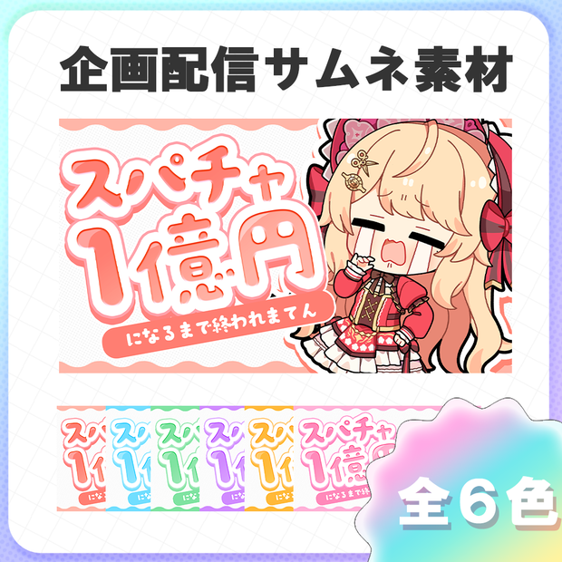 【サムネイル素材】スパチャ１億円耐久のサムネイル素材 ＃歌枠 #Vtuber向け