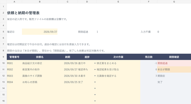 ひとり仕事の依頼・納期管理表｜Excel・30件・次の作業を一覧に