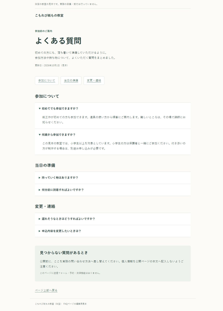 よくある質問ページ｜編集できるHTML・3分類6問・回答を開閉