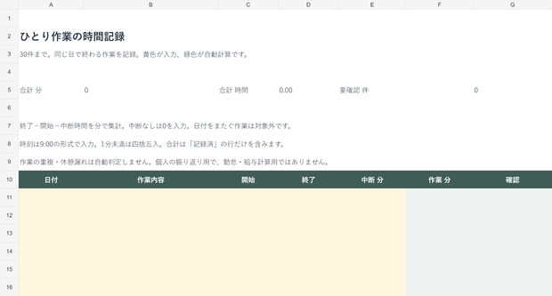 ひとり作業の時間記録｜Excel・30件・中断時間を引いて分で集計