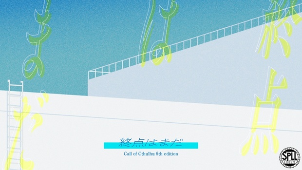 CoC6 終点はまだ SPLL:E192572 - 葉 - BOOTH