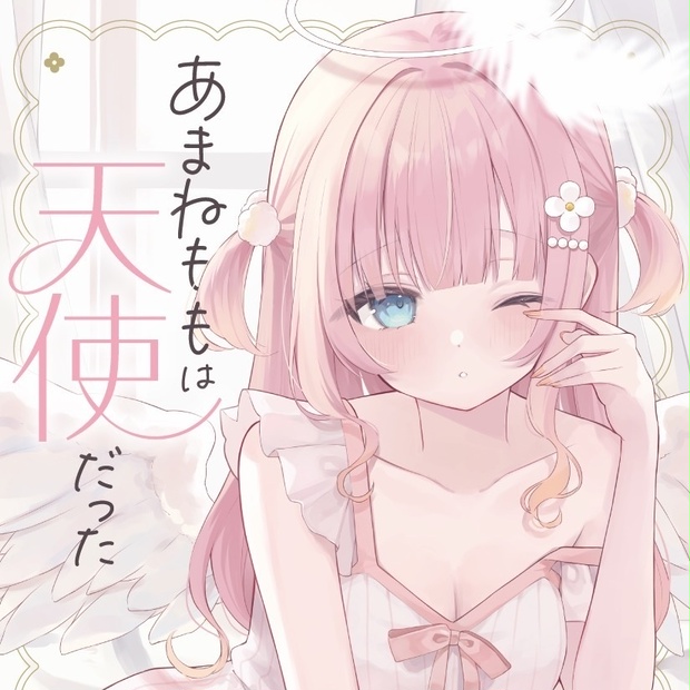 月の天使マーモ あまねももは天使だった🪽 - あまねもも - BOOTH