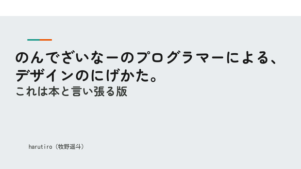 [パスワードZIP]　のんでざいなーのプログラマーによる、デザインのにげかた。これは本と言い張る版