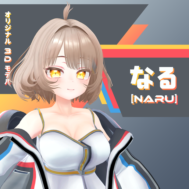 オリジナル3Dモデル【なる】