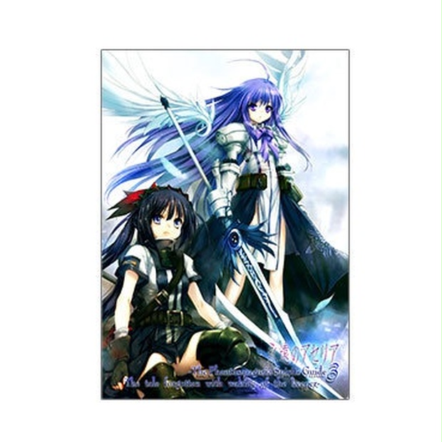 永遠のアセリア -The Phantasmagoria Spirits Guide3 The tale 永遠のアセリア -The Phantasmagoria Spirits Guide3 The tale