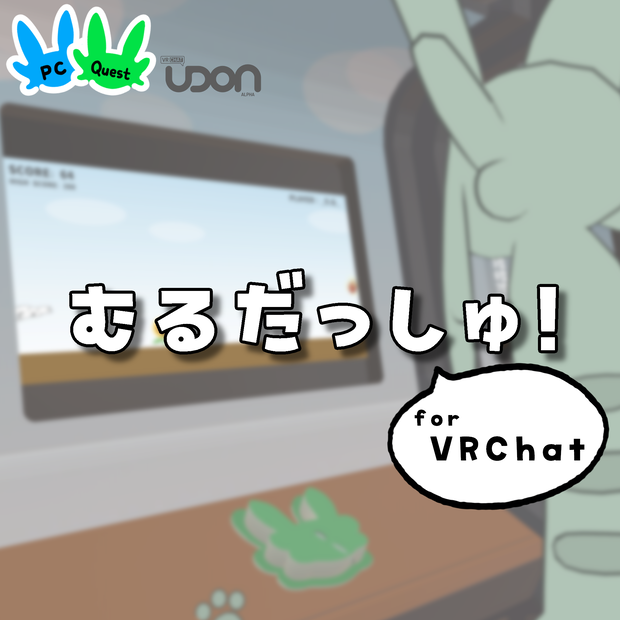 【無料/FREE】むるだっしゅ！for VRChat <ワールド用>