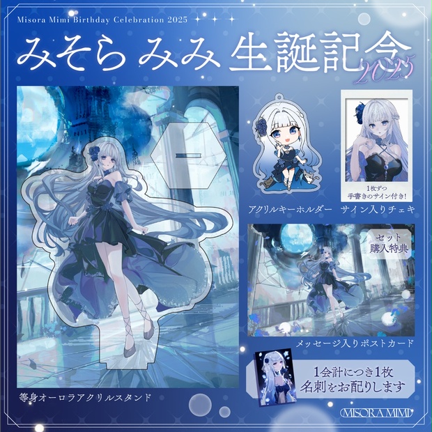 みそらみみ生誕2025 ＆3rd Original song 発表記念 - 3ii - BOOTH