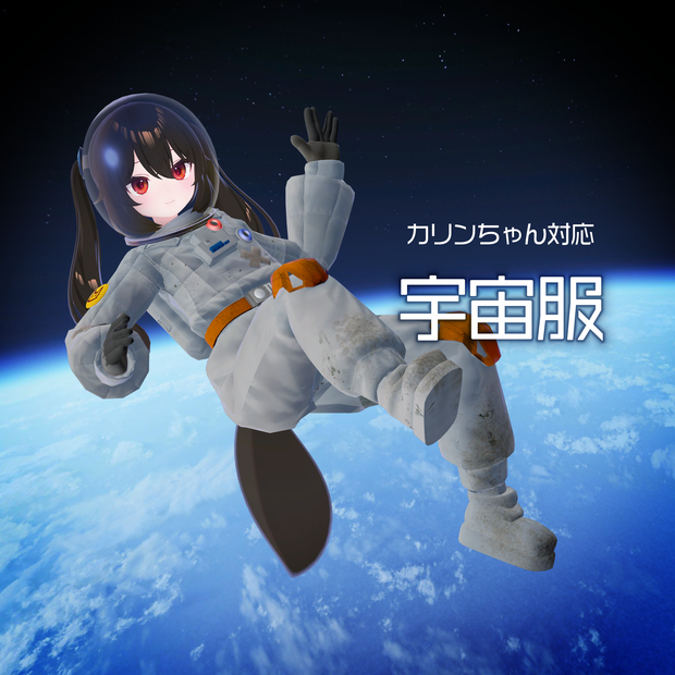 【カリンちゃん対応】宇宙服　PBテスト済み