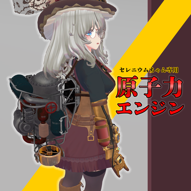 セレニウムちゃん専用原子力エンジン