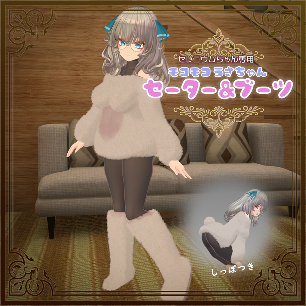 セレニウムちゃん専用　モコモコうさちゃんセーター&ブーツ