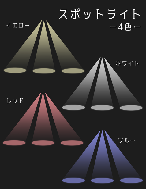※無料あり【ココフォリア】スポットライト【素材】