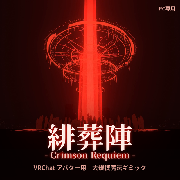緋葬陣 -Crimson Requiem-