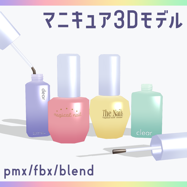 【無料あり】マニキュア3Dモデル