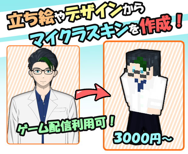 立ち絵やデザインを元にマイクラスキンを作成します