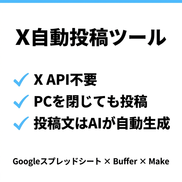 X(Twitter)自動投稿(予約投稿)ツール｜投稿文はAIが自動生成・X API不要(GAS/スプレッドシート/Buffer)