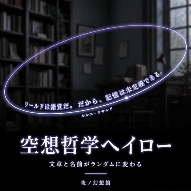【VRChat想定】空想哲学ヘイロー【文章と名前がランダムに変化】