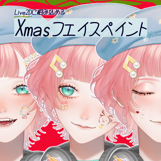 【 期間限定無料あり 】Vtuber・配信者向け 「クリスマスフェイスペイント」【 無料あり 】