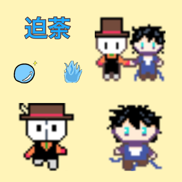 迫荼アバター＆エフェクト