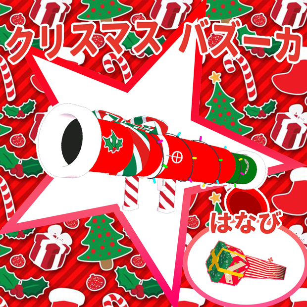 【VRChat】Christmas Rocket Launcher   クリスマスバズーカ