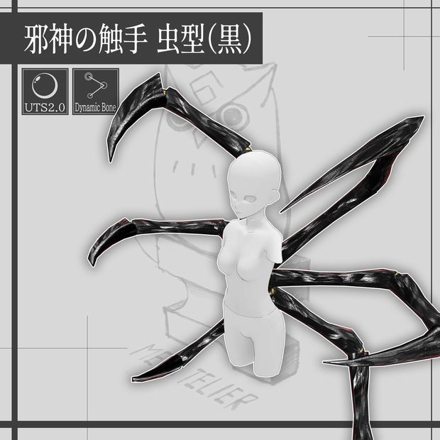邪神の触手 虫型 / Tentacles of the Evil One【META TELIER】