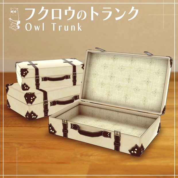 フクロウのトランク/Owl Trunk【META TELIER】
