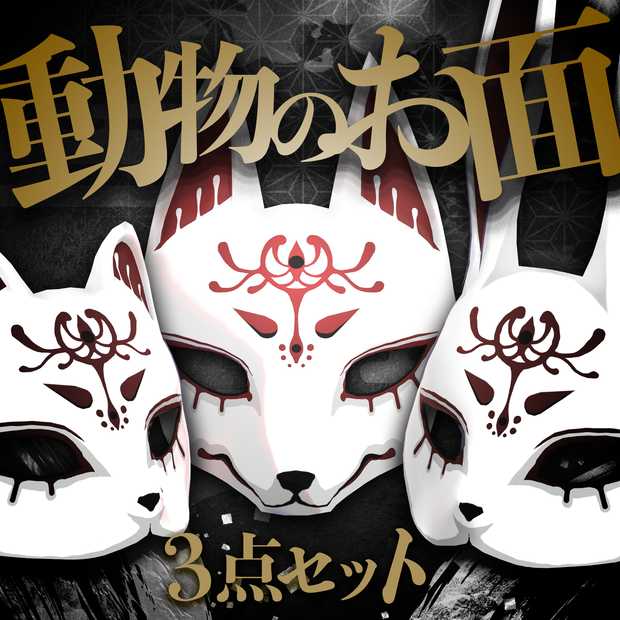 動物のお面３点セット / Set of 3 Animal Masks 【META TELIER】