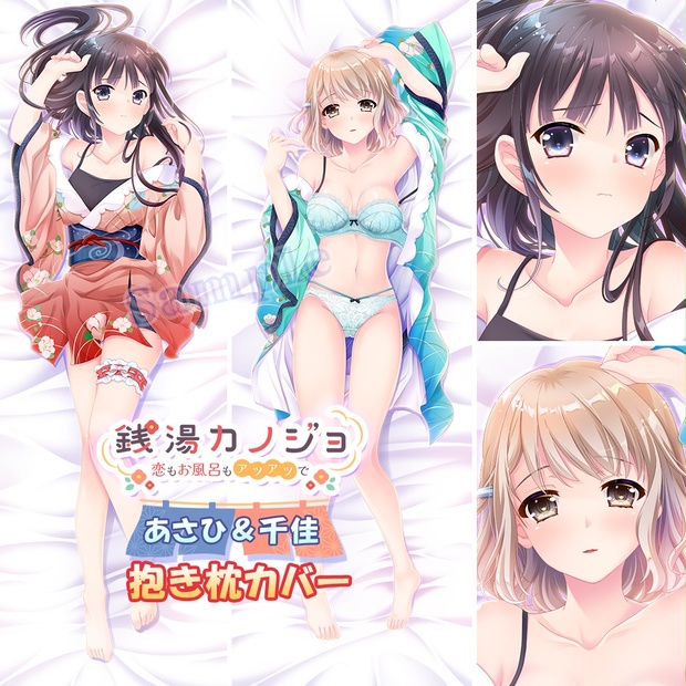 【銭湯カノジョ】あさひ＆千佳 抱き枕カバー（キャンセル分販売中 