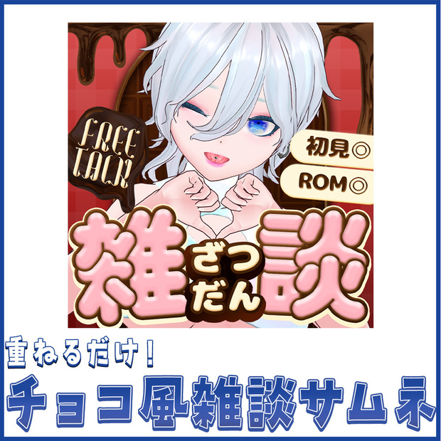 【重ねるだけ！】チョコ風雑談サムネ素材【Vライバーさん向け】