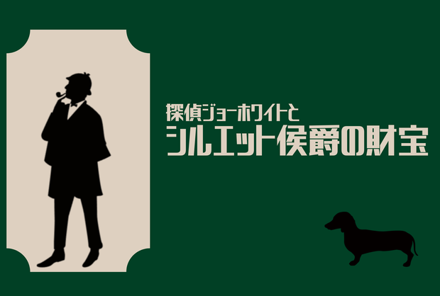 【謎解きゲーム】探偵ジョーホワイトとシルエット侯爵の財宝