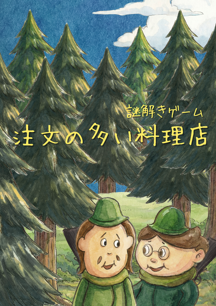 【謎解きゲーム】注文の多い料理店