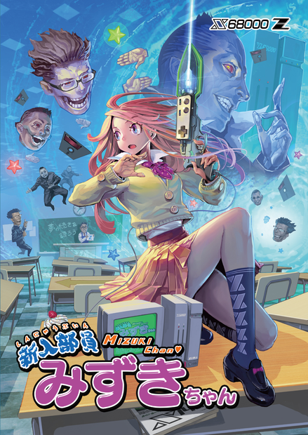新入部員みずきちゃん パッケージ版 (for X68000 Z)