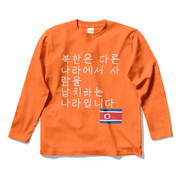北の国の平和をアピールする長袖シャツ