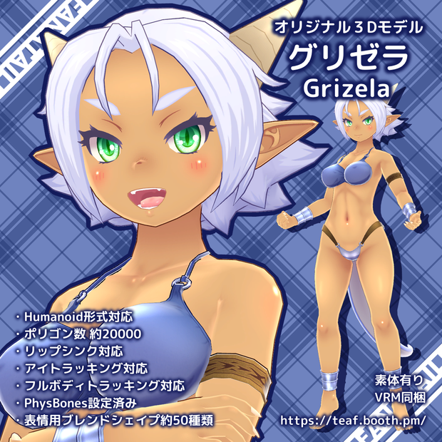 オリジナル3Dモデル「グリゼラ -Grizela-」