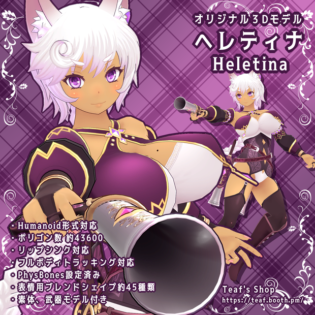 オリジナル3Dモデル「ヘレティナ -Heletina-」