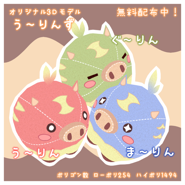 オリジナル3Dモデル「う～りんず」