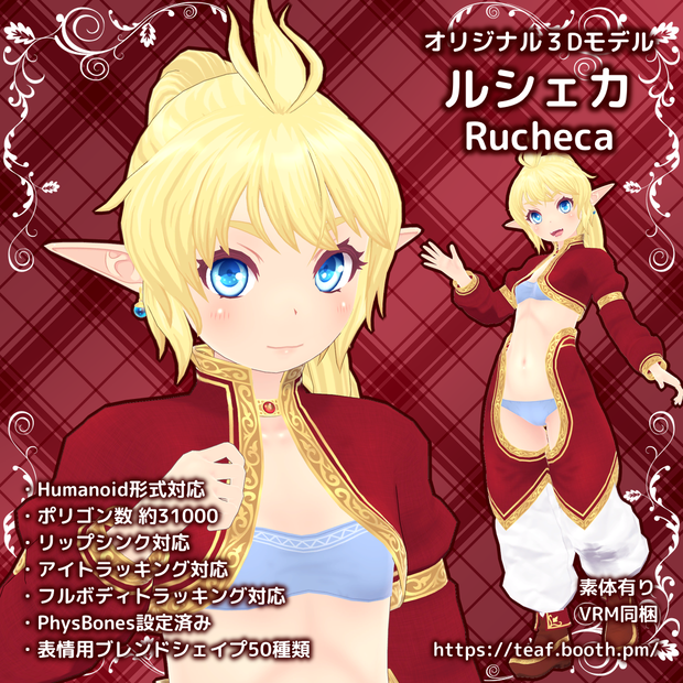 オリジナル3Dモデル「ルシェカ -Rucheca-」